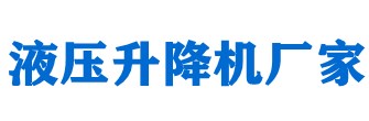 升降平臺，液壓升降平臺